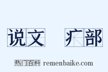 说文‧疒部是什么意思的图片